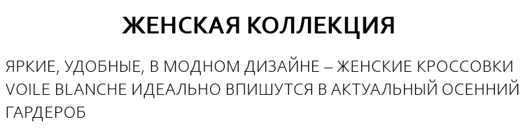 ЖЕНСКАЯ КОЛЛЕКЦИЯ