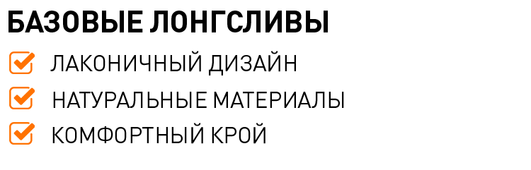 БАЗОВЫЕ ЛОНГСЛИВЫ