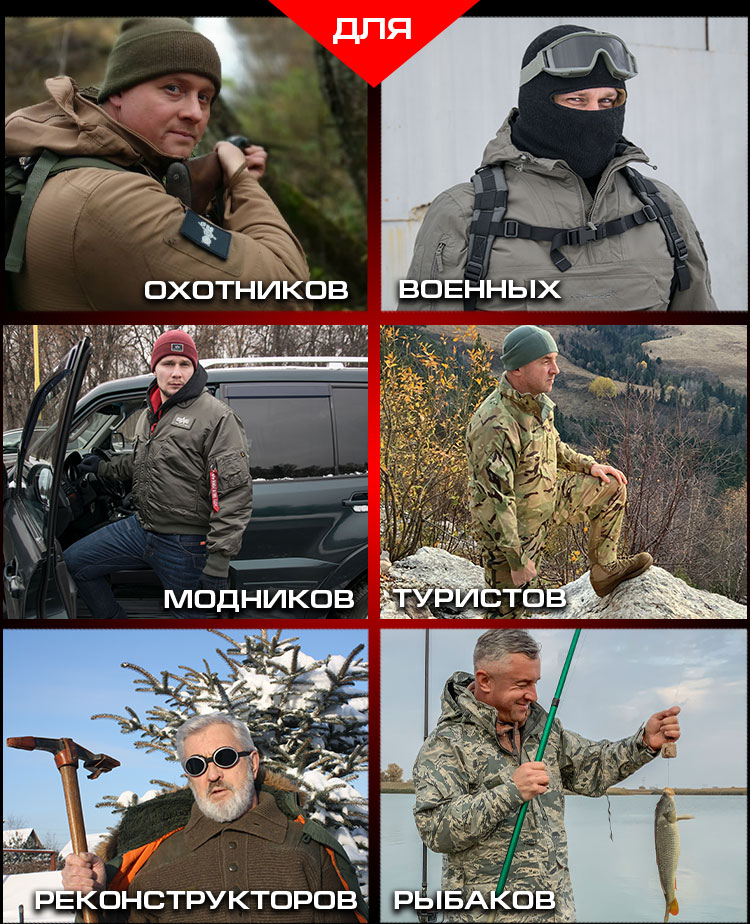 Для охотников, военных, модников, туристов, реконструкторов, рыбаков