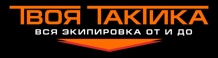 ТВОЯ ТАКТИКА. Вся экипировка от и до