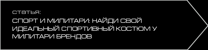 Спорт и милитари: найди свой идеальный спортивный костюм у милитари брендов