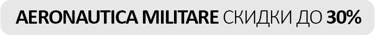 AERONAUTICA MILITARE СКИДКИ ДО 30%