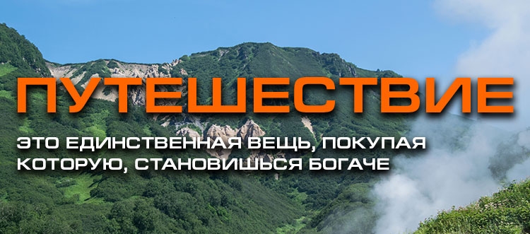 ПУТЕШЕСТВИЕ ПУТЕШЕСТВИЕ