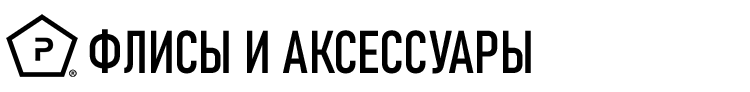 ФЛИСЫ И АКСЕССУАРЫ