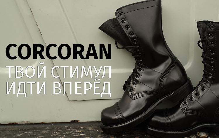 CORCORAN - ТВОЙ СТИМУЛ ИДТИ ВПЕРЁД