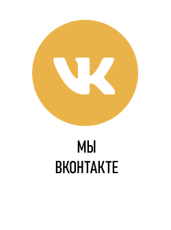 Мы ВКонтакте