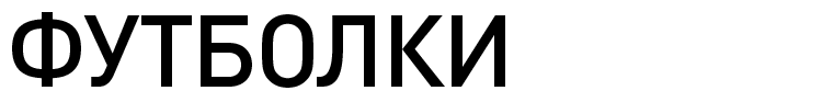 ФУТБОЛКИ ФУТБОЛКИ