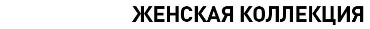 ЖЕНСКАЯ КОЛЛЕКЦИЯ