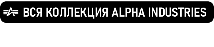 ВСЯ КОЛЛЕКЦИЯ ALPHA INDUSTRIES
