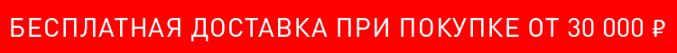 Бесплатная доставки при покупке от 30 000 руб
