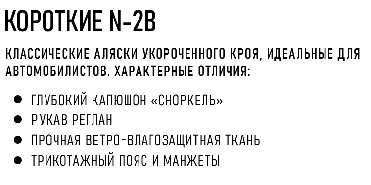 КОРОТКИЕ N-2B