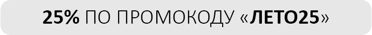 25% по промокоду ЛЕТО25