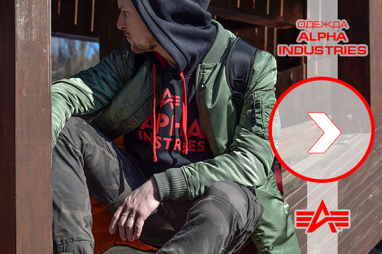 Одежда ALPHA INDUSTRIES