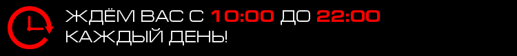 Ждём Вас с 10:00 до 22:00 каждый день! Ждём Вас с 10:00 до 22:00 каждый день!