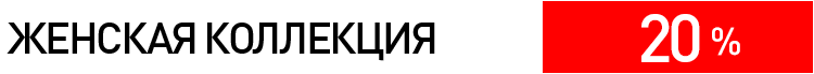 ЖЕНСКАЯ КОЛЛЕКЦИЯ
