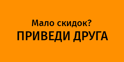 Приведи друга