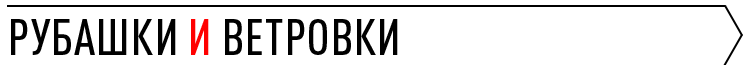 РУБАШКИ И ВЕТРОВКИ