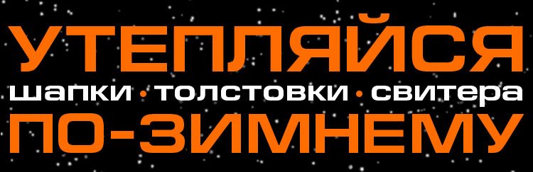 УТЕПЛЯЙСЯ ПО-ЗИМНЕМУ. Шапки. Толстовки. Свитера. УТЕПЛЯЙСЯ ПО-ЗИМНЕМУ. Шапки. Толстовки. Свитера.