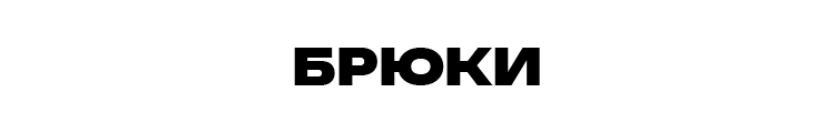 БРЮКИ