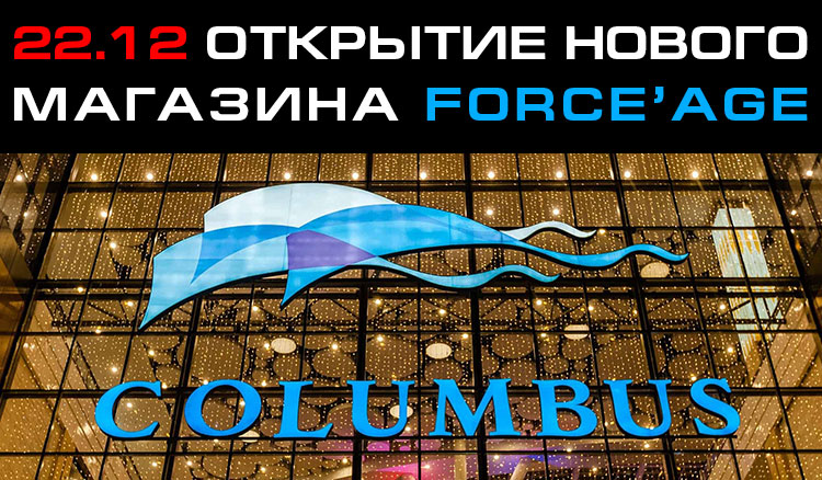 22.12 ОТКРЫТИЕ НОВОГО МАГАЗИНА FORCE'AGE 22.12 ОТКРЫТИЕ НОВОГО МАГАЗИНА FORCE'AGE в ТЦ «COLUMBUS»