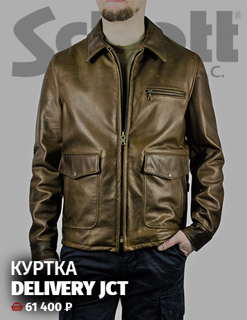  Куртка SCHOTT Waxy Cowhide Leather DELIVERY JCT 27 кожан. brown (563) - 61 400 руб.