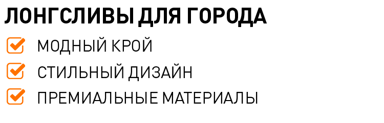 ЛОНГСЛИВЫ ДЛЯ ГОРОДА