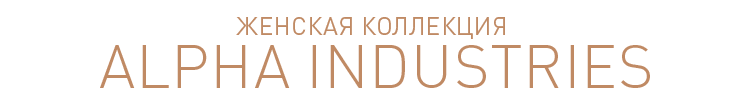 женская коллекция ALPHA INDUSTRIES