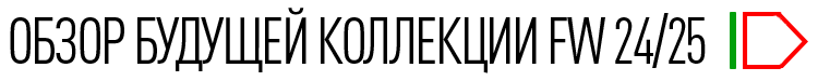 ОБЗОР БУДУЩЕЙ КОЛЛЕКЦИИ FW24/25