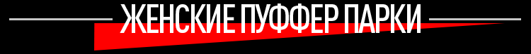 ЖЕНСКИЕ ПУФФЕР ПАРКИ ЖЕНСКИЕ ПУФФЕР ПАРКИ