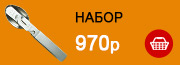 набор для еды - 970р