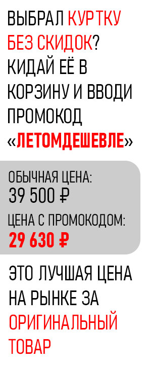 промокод ЛЕТОМДЕШЕВЛЕ
