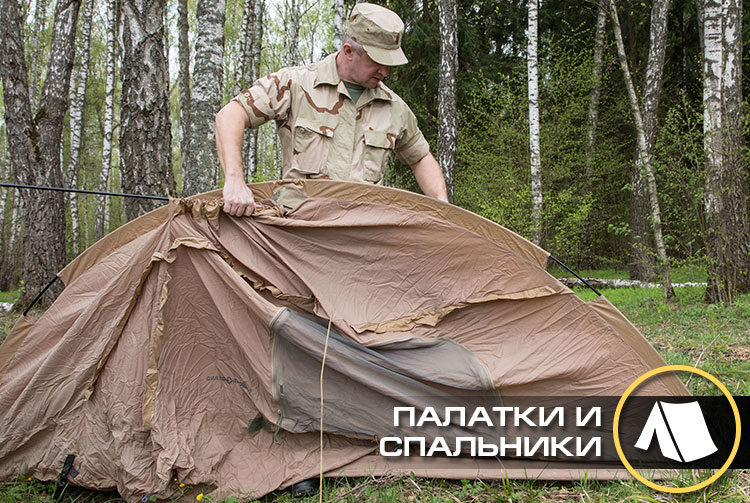 ПАЛАТКИ И СПАЛЬНИКИ