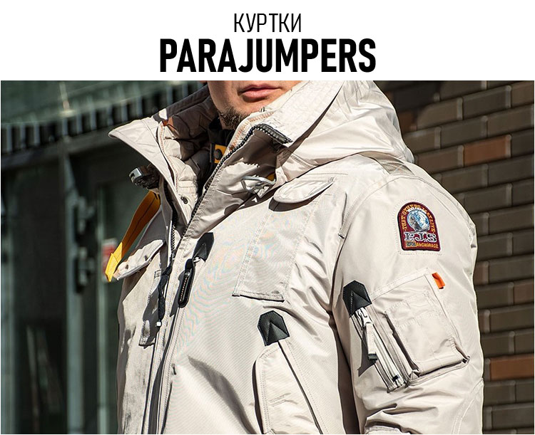 Куртки PARAJUMPERS