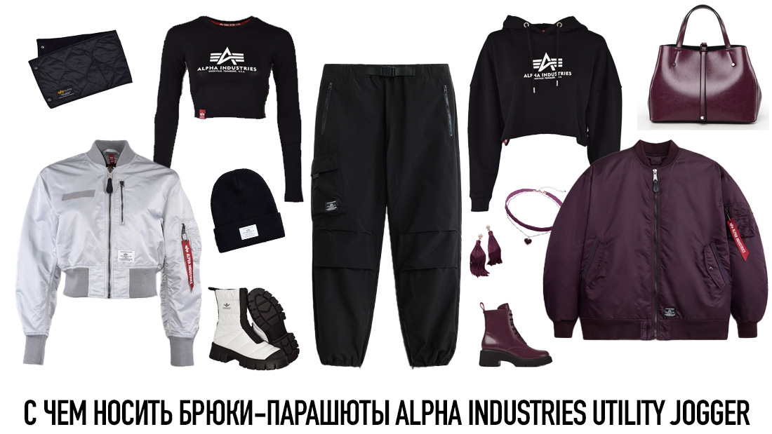 С чем носить новые брюки-парашюты Alpha Industries Utility Jogger FW 23-24 инфографика 2