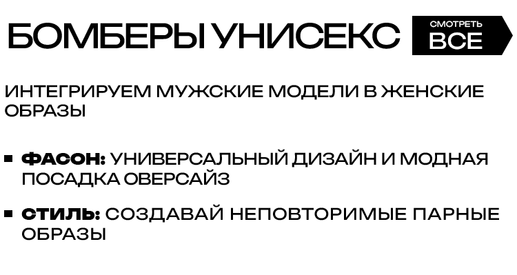 БОМБЕРЫ УНИСЕКС