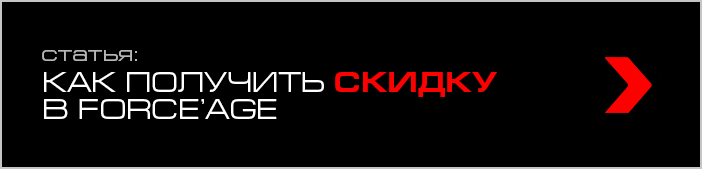 Как получить скидку в FORCE'AGE