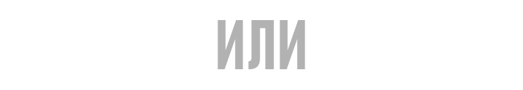 ИЛИ