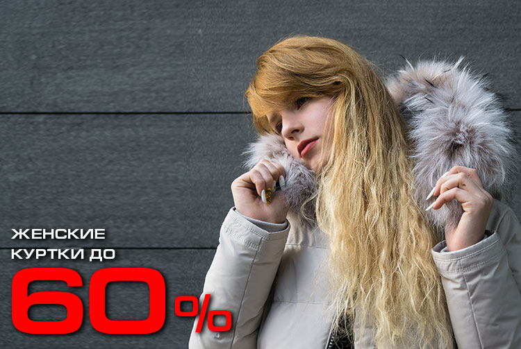 Женские куртки до 60%