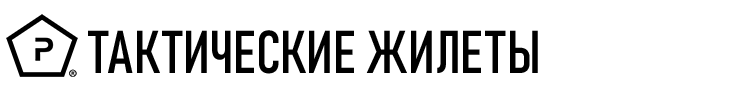 ТАКТИЧЕСКИЕ ЖИЛЕТЫ