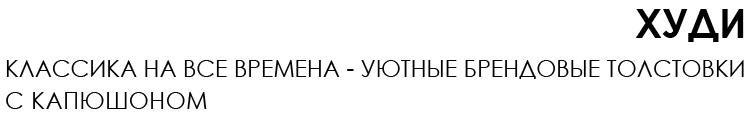 ХУДИ