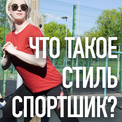 Что такое стиль спортшик - история и особенности стиля