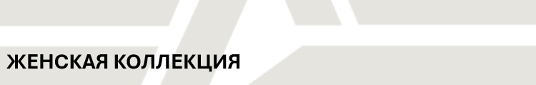 ЖЕНСКАЯ КОЛЛЕКЦИЯ