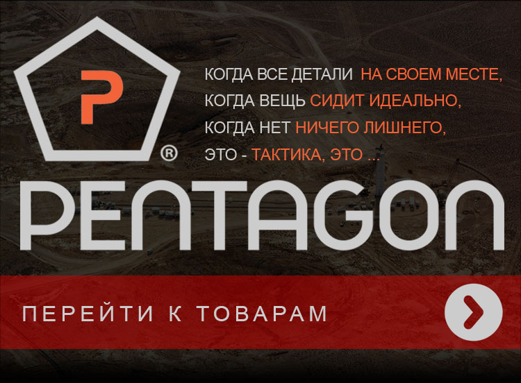 Тактическая одежда PENTAGON