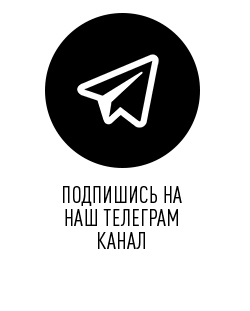 Мы в телеграм