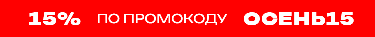 15% по промокоду ОСЕНЬ15