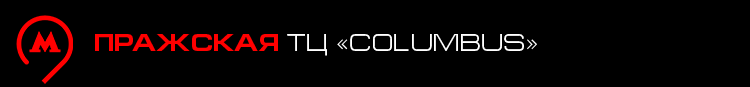метро Пражская ТЦ «COLUMBUS» метро Пражская ТЦ «COLUMBUS»
