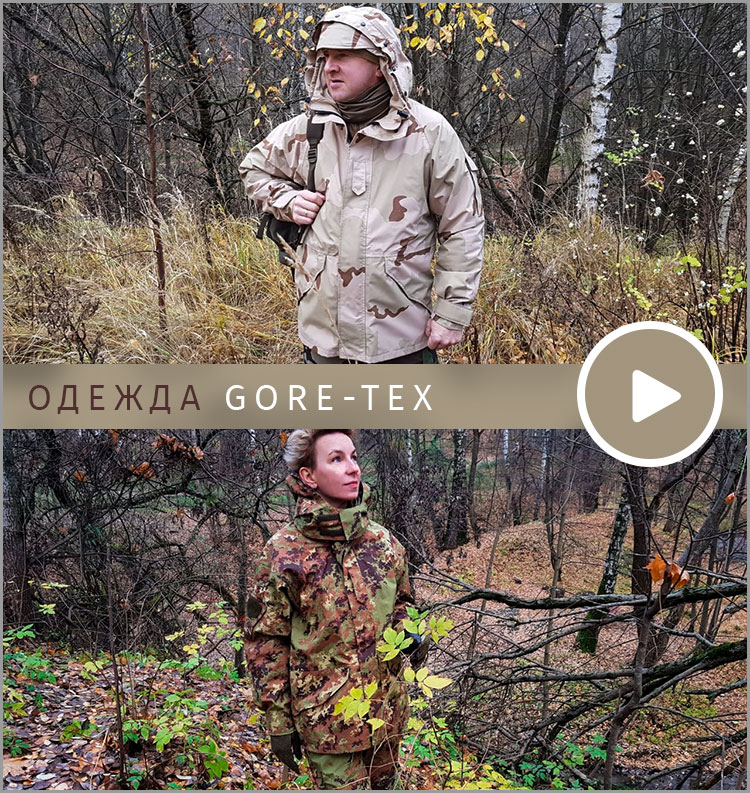 ОДЕЖДА GORE_TEX