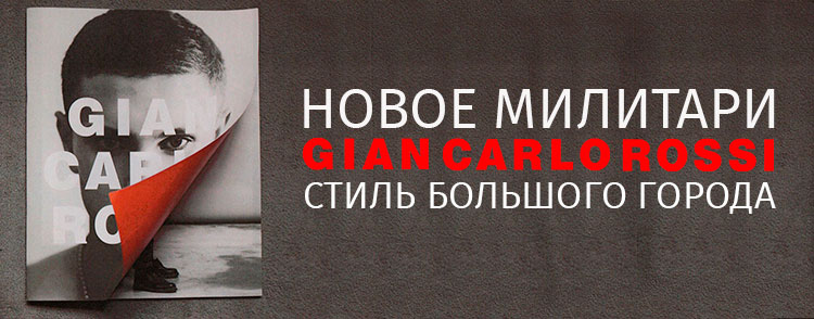 НОВЫЙ МИЛИТАРИ. GIAN CARLO ROSSI. СТИЛЬ БОЛЬШОГО ГОРОДА.