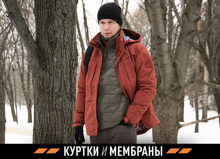 Куртки и мембраны Куртки и мембраны