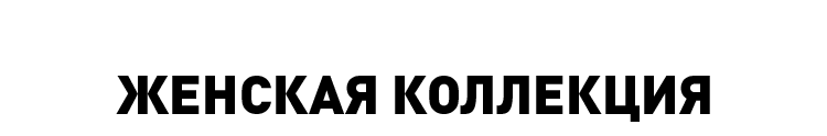 ЖЕНСКАЯ КОЛЛЕКЦИЯ